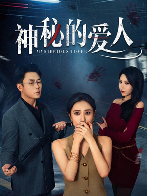 神秘的爱人（44集）最新短剧抢先看