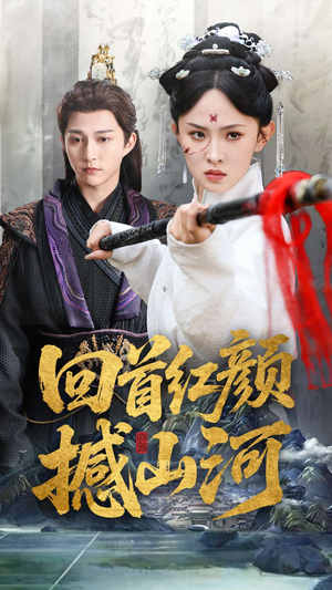 回首红颜撼山河（62集）短剧解说全集