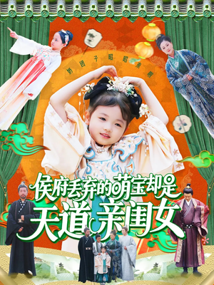 侯府丢弃的萌宝却是天道亲闺女（148集）高清无码免费看