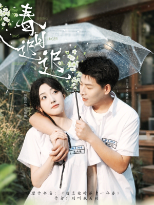 春日迟迟（95集）深深爱上这部剧