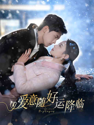 爱意随好孕降临（77集）评价怎么样