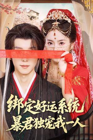 绑定好运系统暴君独宠我一人（76集）免费全集短剧
