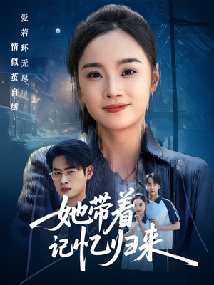 她带着记忆归来（50集）免费全集短剧