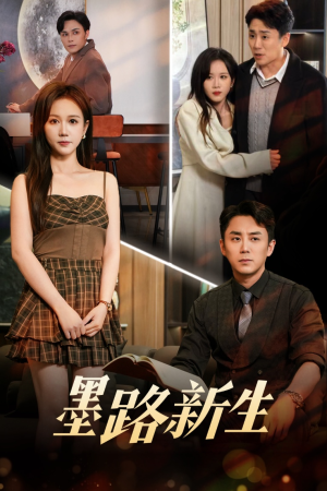 墨路新生(70集) 墨路新生(70集)小短剧抢先看