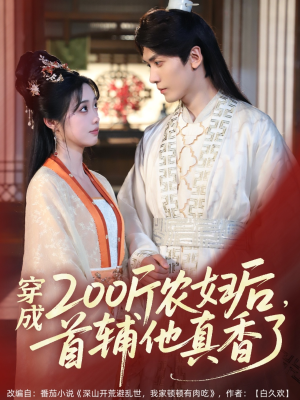 穿成200斤农妇后，首辅他真香了（70集）精彩短剧抢先看