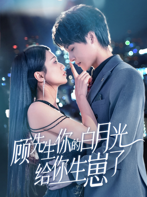 顾先生你的白月光给你生崽了（68集）恋爱短剧分享