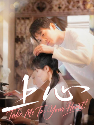 上心（33集）每日短剧分享