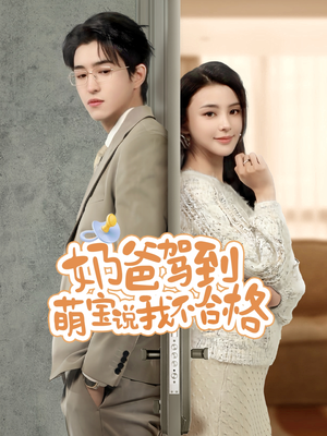 奶爸驾到萌宝说我不合格（70集）短剧解说全集