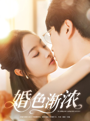 婚色渐浓（86集）每天分享短剧