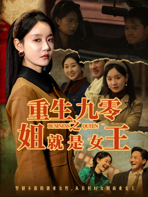 重生九零之姐就是女王（85集）热播短剧来袭