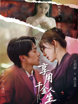 享用千金人生（70集）全集