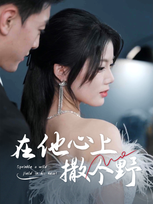 错撩京圈太子后被宠上天（60集）热门短剧追到爽