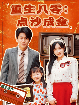 重生八零：点沙成金（79集）解说