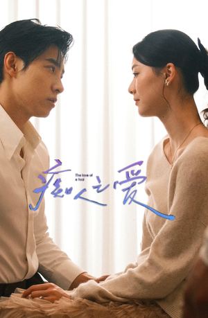 痴人之爱（66集）精彩短剧来了