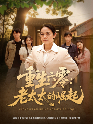 重生六零：老太太的崛起（90集短剧太上头了