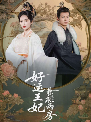 好运王妃兼祧两房（50集）免费观看全集