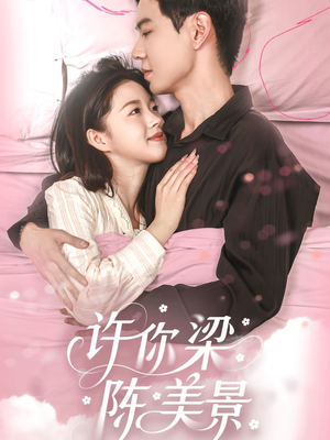许你梁陈美景（43集）超甜短剧分享