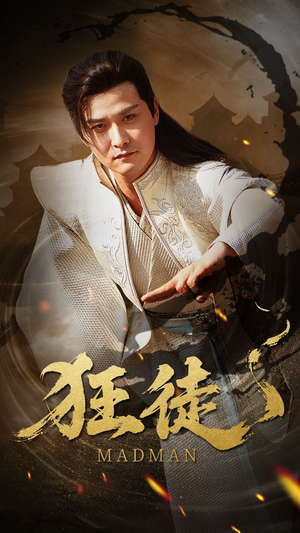 狂徒（52集）亿万短剧抢先看