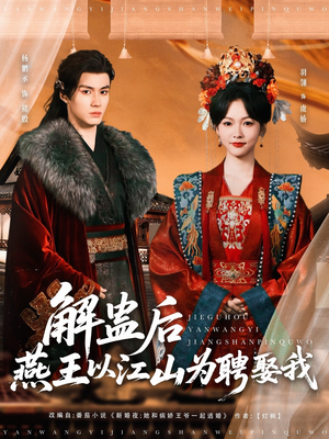 解蛊后燕王以江山为聘娶我（91集）短剧追不停