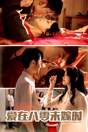 爱在八零未嫁时（50集）百度网盘资源