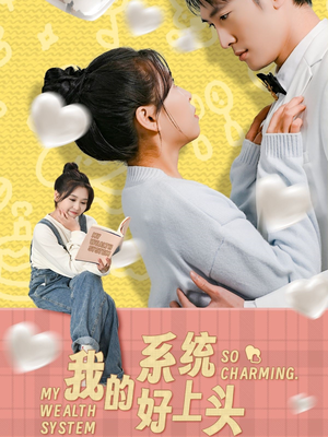 我的系统好上头（50集）在哪看免费