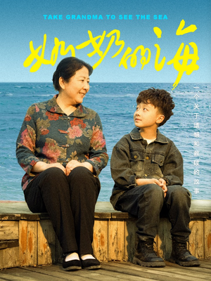 奶奶的海（31集）在线观看