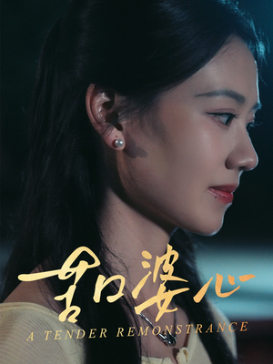 苦口婆心（50集）火爆短剧热播中