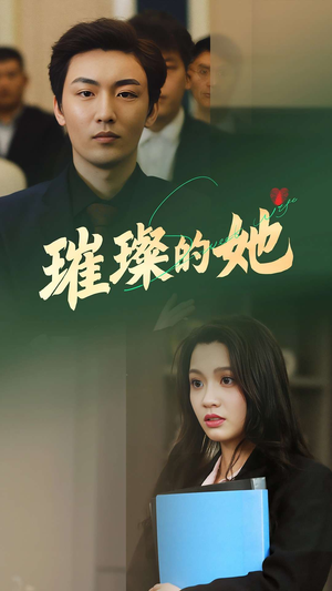 璀璨的她（80集）最热短剧推荐