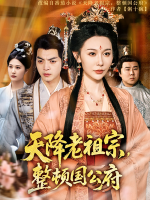 天降老祖宗整顿国公府（80集）视频在线看