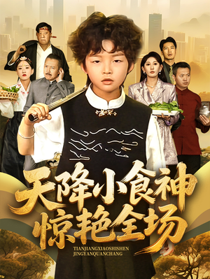 天降小食神惊艳全场（65集）亿万短剧抢先看