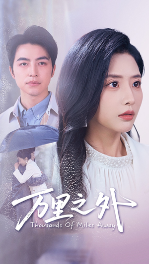 万里之外(54集) 万里之外(54集)热播短剧来袭