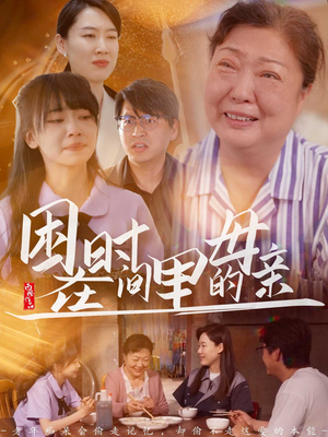 困在时间里的母亲（42集）好看的短剧