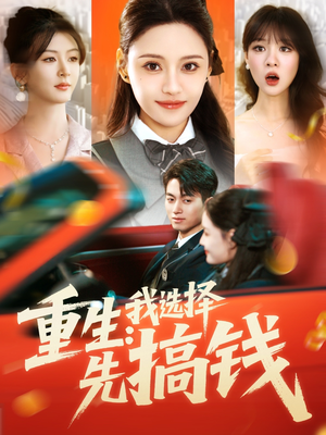 重生：我选择先搞钱（84集）穿越短剧推荐