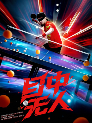 目中无人(30集) 目中无人(30集)在哪个平台看好