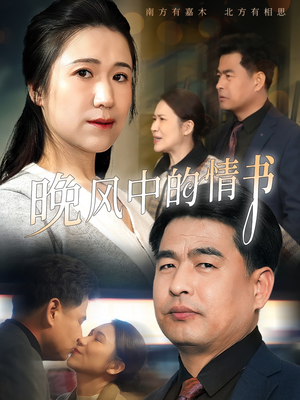 晚风中的情书（38集）最火短剧推荐