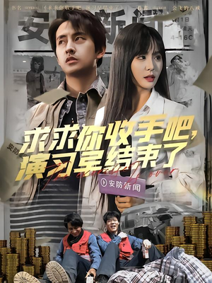 求求你收手吧演习早结束了（84集）火爆短剧推荐