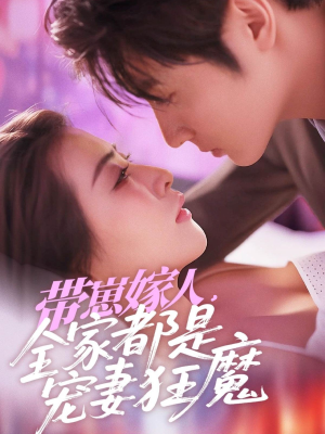 带崽嫁人，全家都是宠妻狂魔（71集）火爆短剧热播中