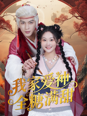我家爱神全糖满甜 （49集）独家内容免费看