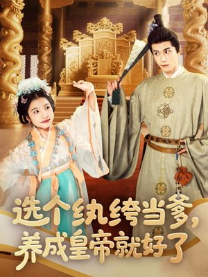选个纨绔当爹，养成皇帝就好了（103集）全集在线看
