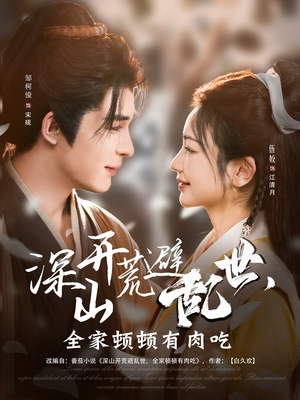 深山开荒避乱世,全家顿顿有肉吃(91集) 深山开荒避乱世,全家顿顿有肉吃(91集)1-102集