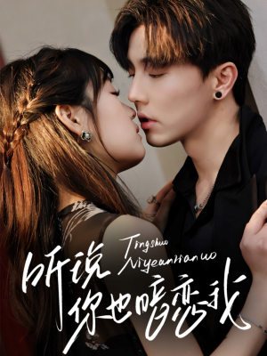 听说你也暗恋我（70集）原创精彩短剧