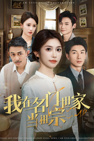 我在名门世家当祖宗（85集）视频在线看