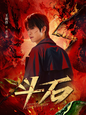 斗石（86集）短剧推荐来了