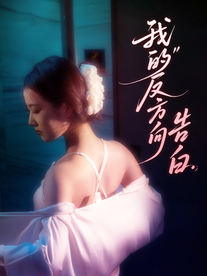 我的反方向告白（61集）完整版