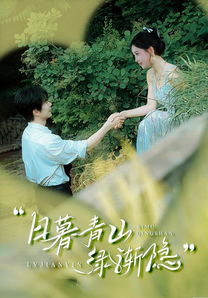日暮青山绿渐隐(72集) 日暮青山绿渐隐(72集)快来看短剧