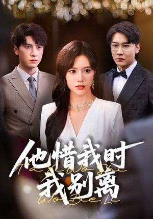 他惜我时我别离（80集）在哪里可以全集