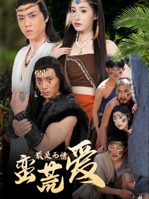 创纪元：蛮荒的爱（50集）热门短剧推荐