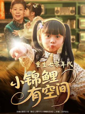 重生七零年代小锦鲤有空间(81集) 重生七零年代小锦鲤有空间(81集)精彩短剧片段