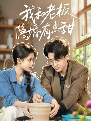我和老板隐婚有点甜（69集）视频在线看