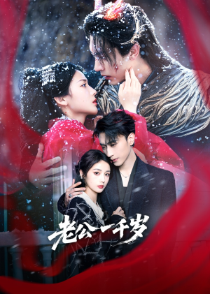 老公一千岁（61集）短剧分享剧集